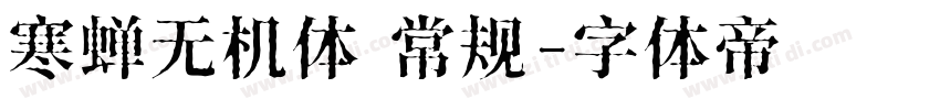 寒蝉无机体 常规字体转换